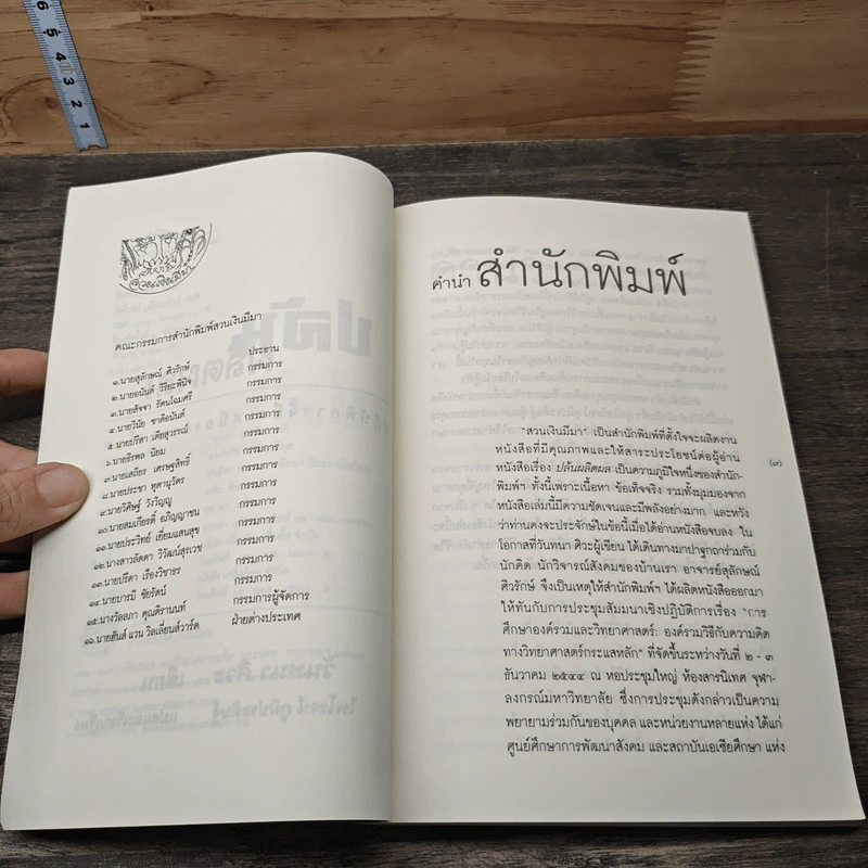 ปล้นผลิตผล Stolen Harvest - วันทนา ศิวะ รูปที่ 7