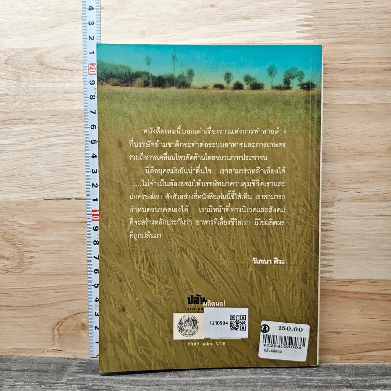 ปล้นผลิตผล Stolen Harvest - วันทนา ศิวะ รูปที่ 5