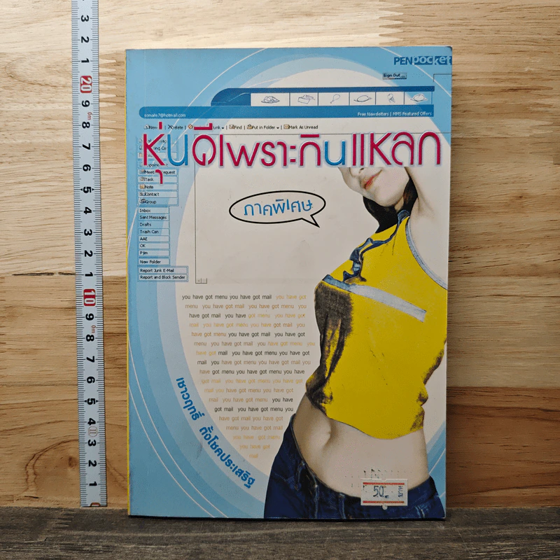 หุ่นดีเพราะกินแหลก ภาคพิเศษ - เชาวฤทธิ์ ตั้งโชคประเสริฐ รูปที่ 1