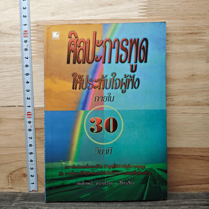 ศิลปะการพูดให้ประทับใจผู้ฟัง ภายใน 30 วินาที รูปที่ 1