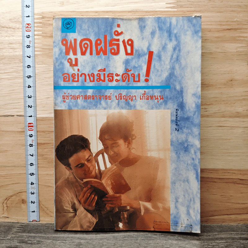 พูดฝรั่งอย่างมีระดับ - ปริญญา เกื้อหนุน รูปที่ 1
