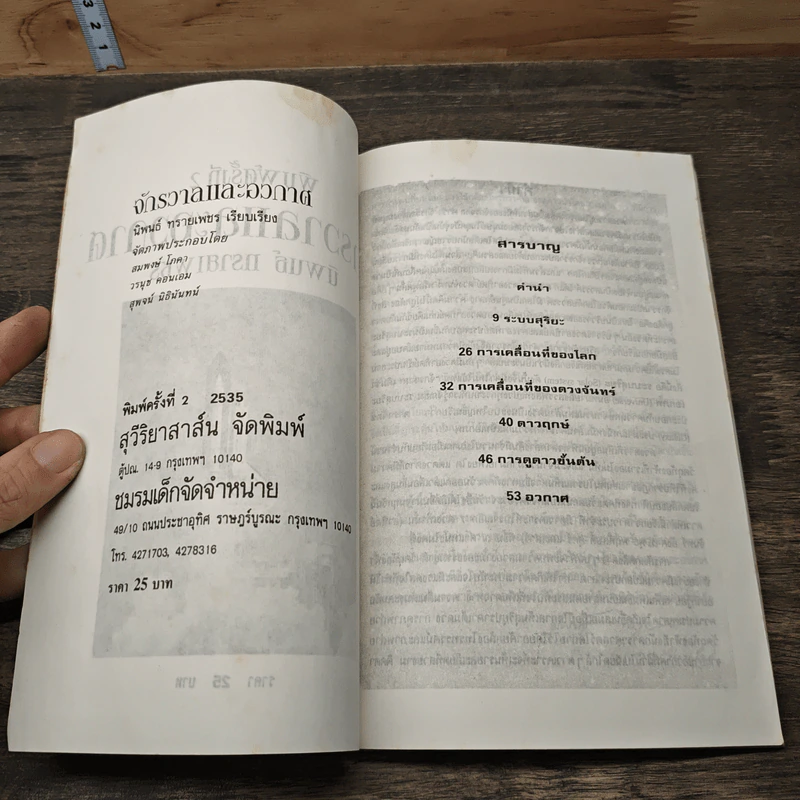 จักรวาลและอวกาศ - นิพนธ์ ทรายเพชร รูปที่ 6