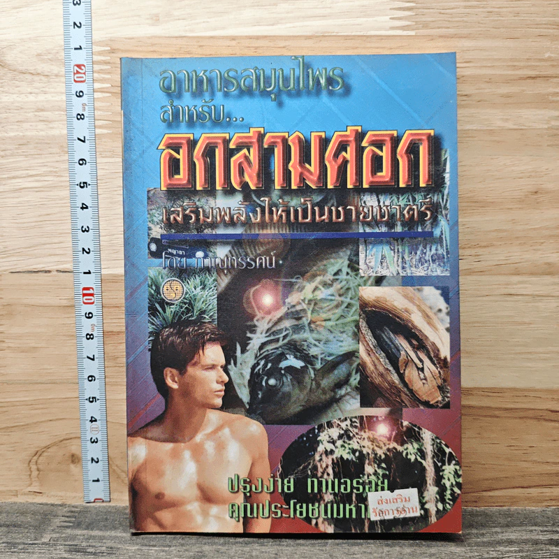 อาหารสมุนไพรสำหรับ...อกสามศอก เสริมพลังให้เป็นชายชาตรี - ภาณุทรรศน์ รูปที่ 1