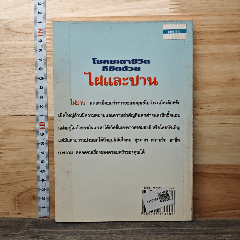 โชคชะตาชีวิต ลิขิตด้วยไฝและปาน - รัชนีกร รูปที่ 5