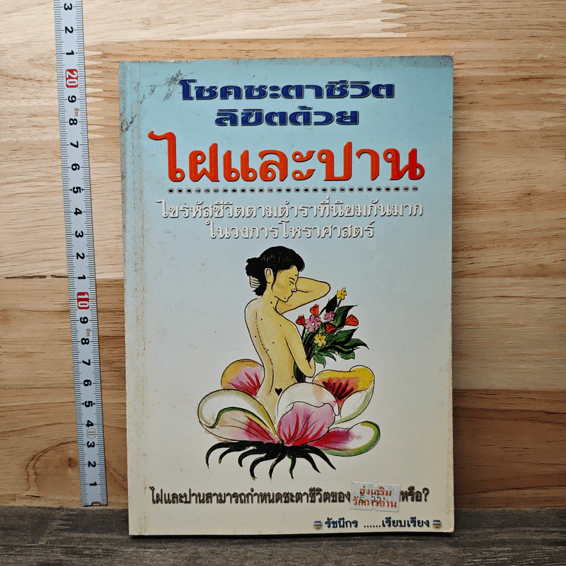 โชคชะตาชีวิต ลิขิตด้วยไฝและปาน - รัชนีกร รูปที่ 1