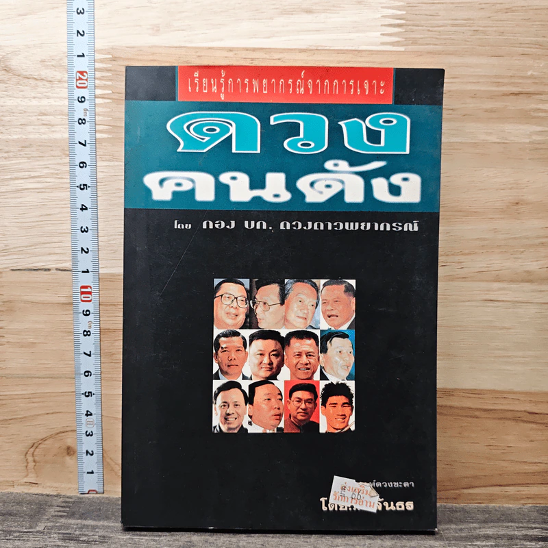 เรียนรู้พยากรณ์จากการเจาะดวงคนดัง - ชลันธร รูปที่ 1