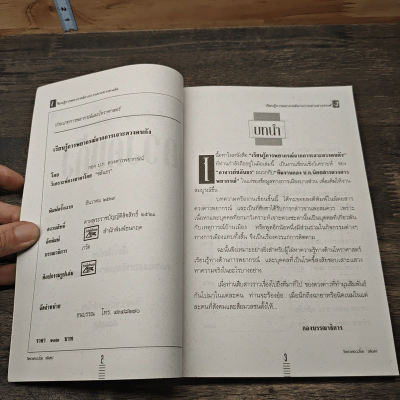 เรียนรู้พยากรณ์จากการเจาะดวงคนดัง - ชลันธร รูปที่ 6