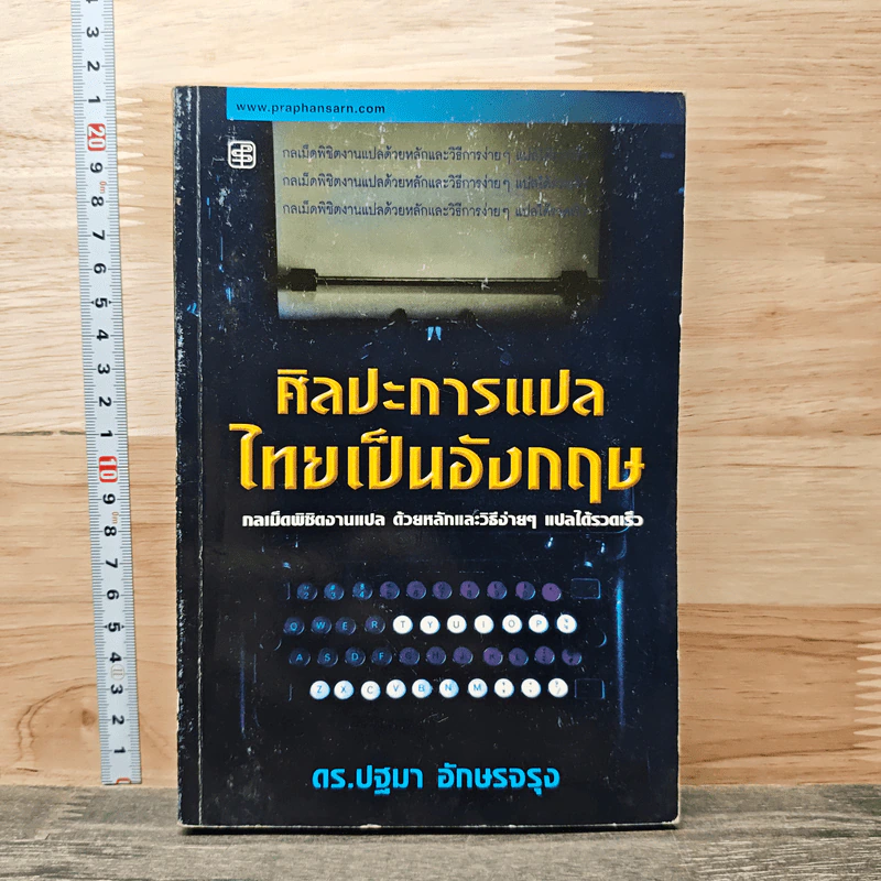 ศิลปะการแปลไทยเป็นอังกฤษ - ดร.ปฐมา อักษรจรุง รูปที่ 1