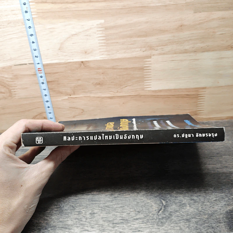 ศิลปะการแปลไทยเป็นอังกฤษ - ดร.ปฐมา อักษรจรุง รูปที่ 2