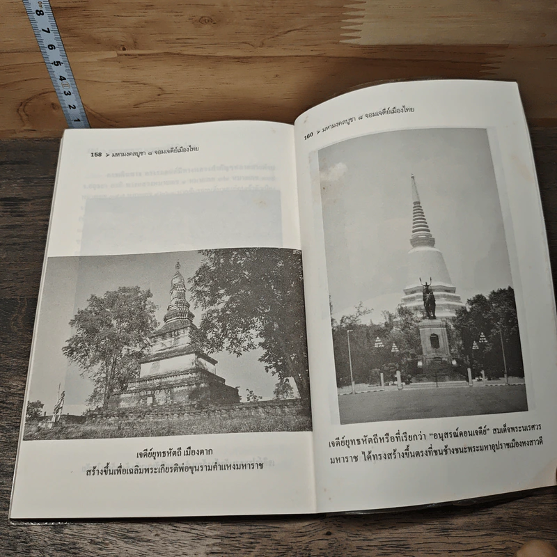 มหามงคลบุทธ 8 จอมเจดีย์เมืองไทย - พ.สุวรรณ รูปที่ 8