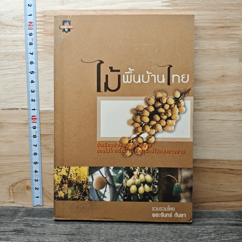 ไม้พื้นบ้านไทย - พระจันทร์ กันยา รูปที่ 1