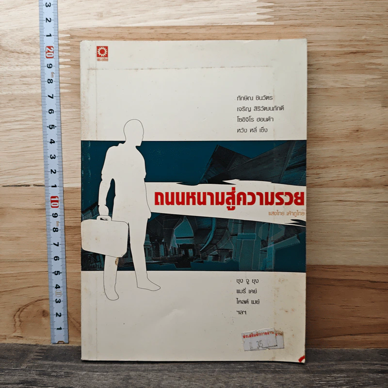 ถนนหนามสู่ความรวย - แสงไทย เค้าภูไทย รูปที่ 1