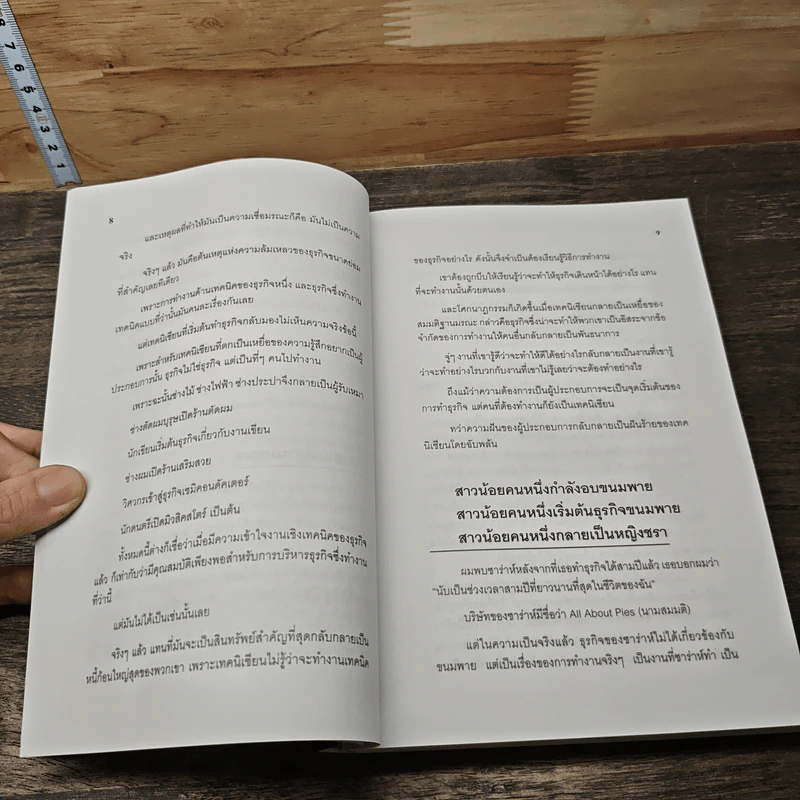 The E-Myth Revisited ธุรกิจขนาดย่อม ความสำเร็จที่คุณสร้างได้ - ไมเคิล อี เกอร์เบอร์ รูปที่ 8