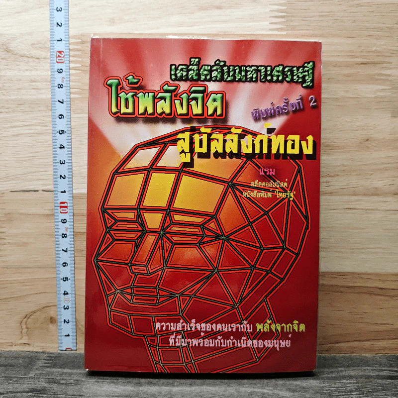 เคล็ดลับมหาเศรษฐี ใช้พลังจิตสู่บัลลังก์ทอง - แรม รูปที่ 1