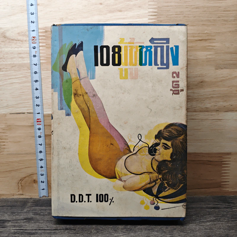 108 ผู้หญิง ชุด 2 - D.D.T.100% รูปที่ 1