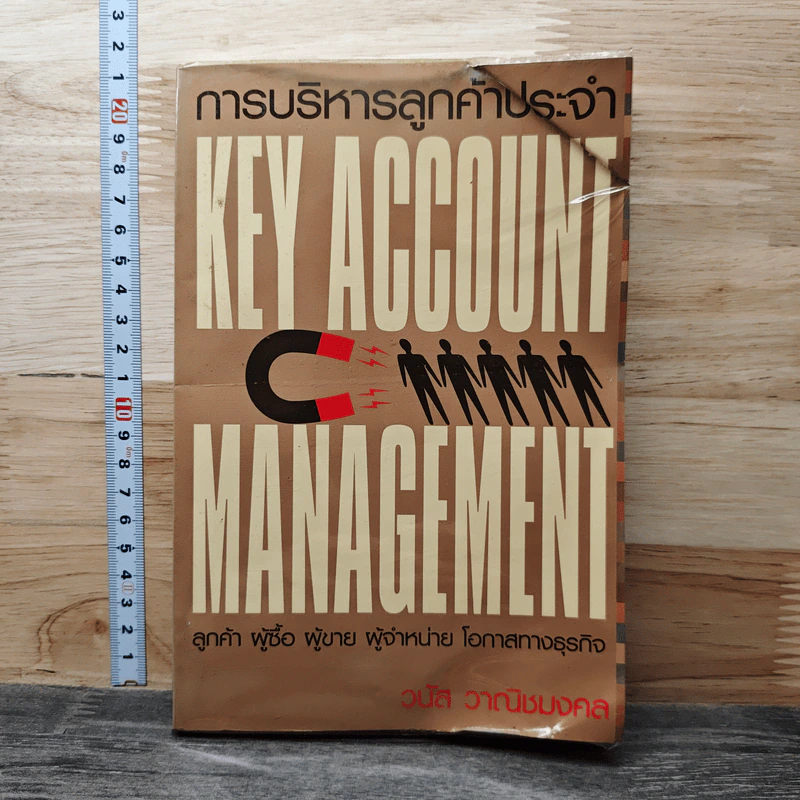 Key Account Management การบริหารลูกค้าประจำ - วนัส วาณิชย์มงคล รูปที่ 1