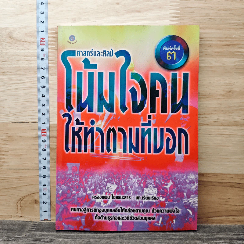 ศาสตร์และศิลป์โน้มใจคนให้ทำตามที่บอก - ครองแผน ไชยธนะสาร รูปที่ 1