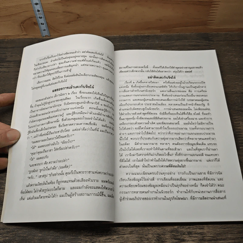 ศาสตร์และศิลป์โน้มใจคนให้ทำตามที่บอก - ครองแผน ไชยธนะสาร รูปที่ 8