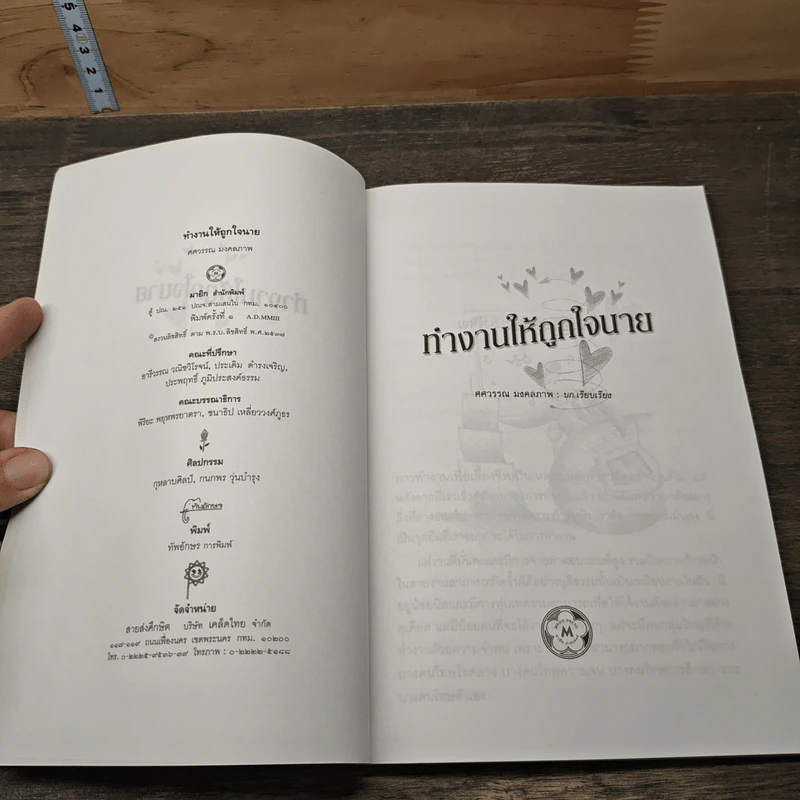 ทำงานให้ถูกใจนาย รุ่นใหม่สร้างตัว - ศศวรรณ มงคลภาพ รูปที่ 6