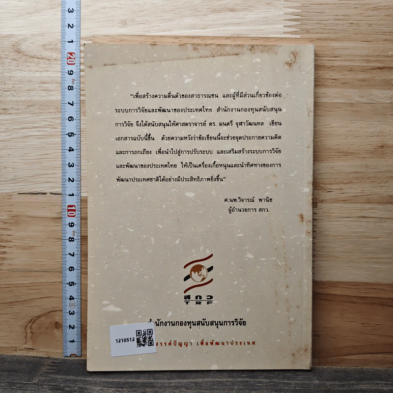 ระบบการวิจัยและพัฒนาในประเทศไทย - ศาสตราจารย์ ดร. มนตรี จุฬาวัฒนทล รูปที่ 5