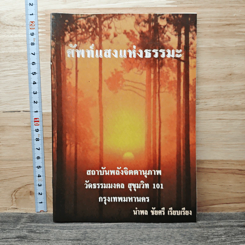 ศัพท์แสงแห่งธรรมะ - นำพล ชัยศรี รูปที่ 1