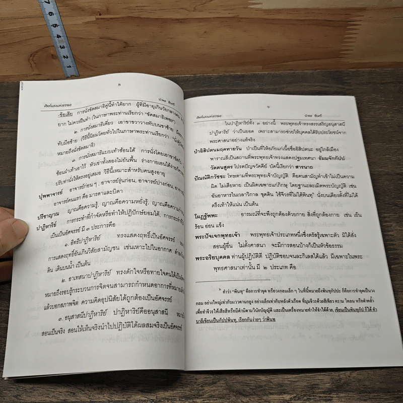 ศัพท์แสงแห่งธรรมะ - นำพล ชัยศรี รูปที่ 8