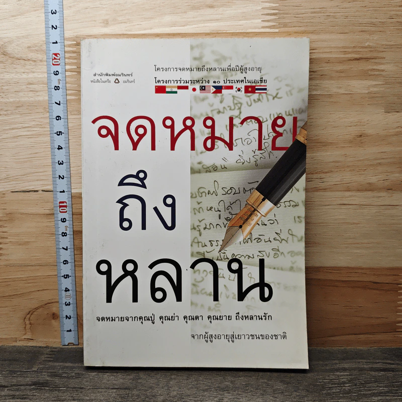 จดหมายถึงหลาน โครงการจดหมายถึงหลานเพื่อปีผู้สูงอายุ รูปที่ 1