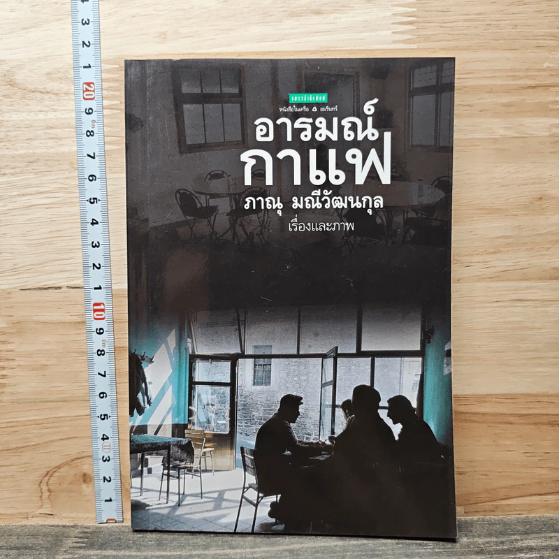 อารมณ์กาแฟ - ภาณุ มณีวัฒนกุล รูปที่ 1