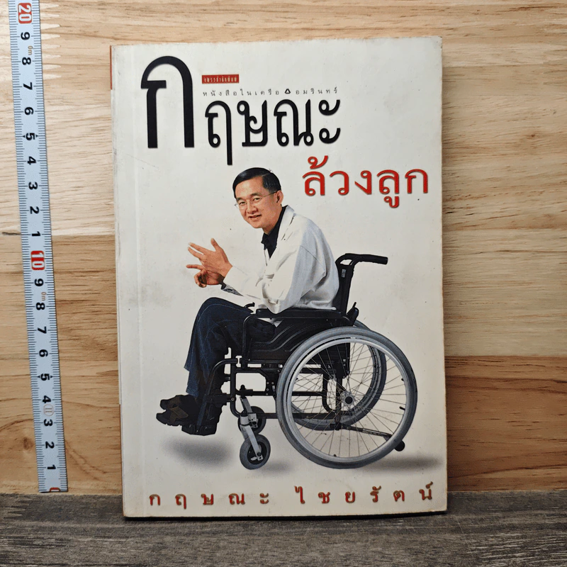 กฤษณะล้วงลูก - กฤษณะ ไชยรัตน์ รูปที่ 1