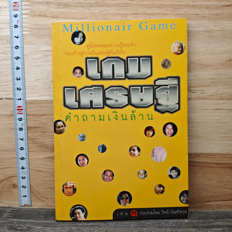 เกมเศรษฐี คำถามเงินล้าน เล่ม 1 - วิทย์ บัณฑิตกุล รูปที่ 1