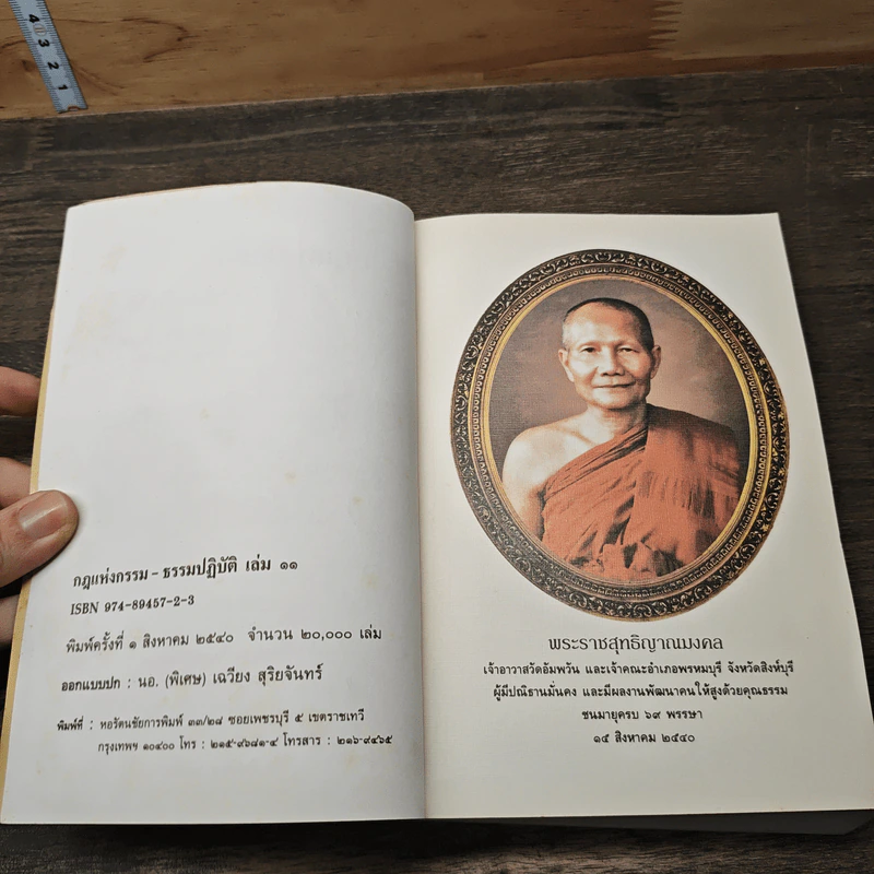 กฎแห่งกรรม ธรรมปฏิบัติ 11 - พระราชสุทธิญาณมงคล รูปที่ 6