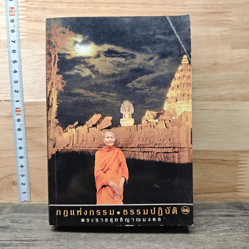 กฎแห่งกรรม ธรรมปฏิบัติ 11 - พระราชสุทธิญาณมงคล รูปที่ 1
