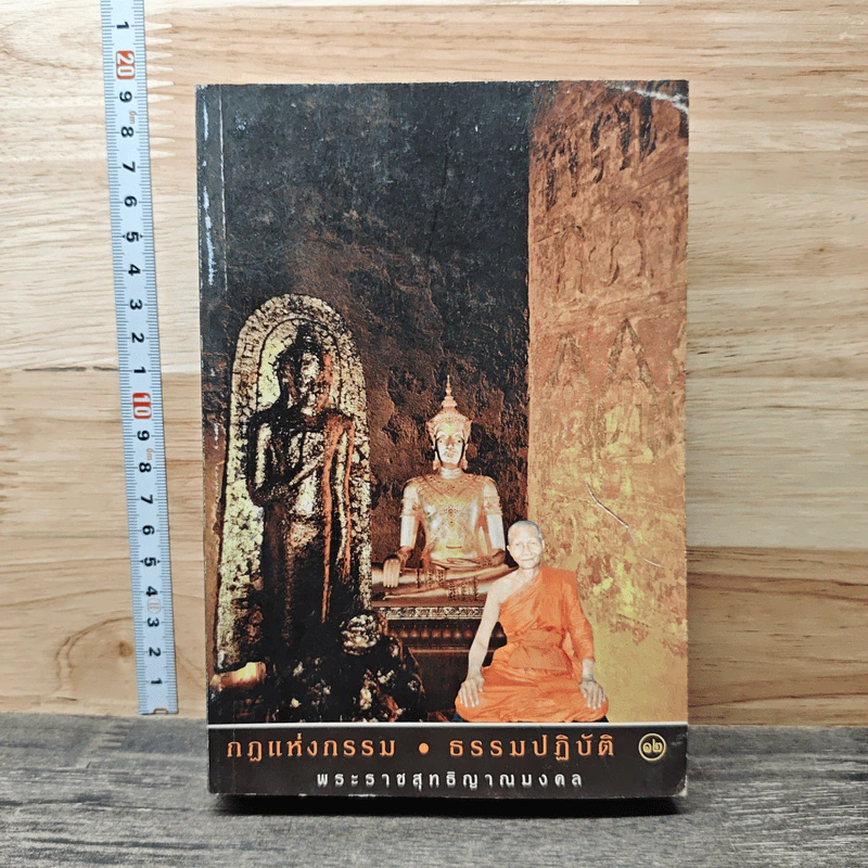 กฎแห่งกรรม ธรรมปฏิบัติ 12 - พระราชสุทธิญาณมงคล รูปที่ 1