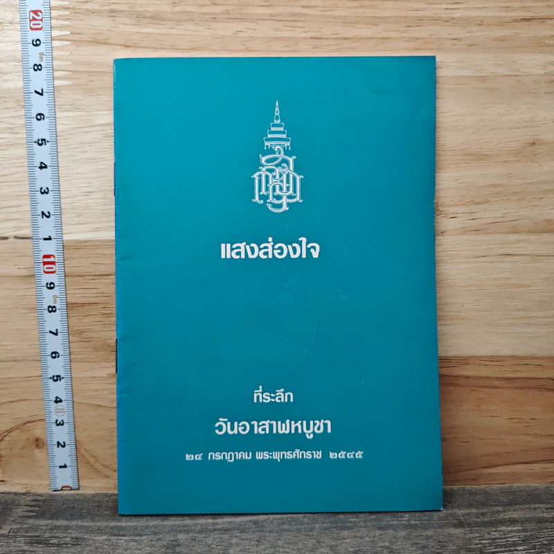 แสงส่องใจ ที่ระลึก วันวิสาขบูชา รูปที่ 1