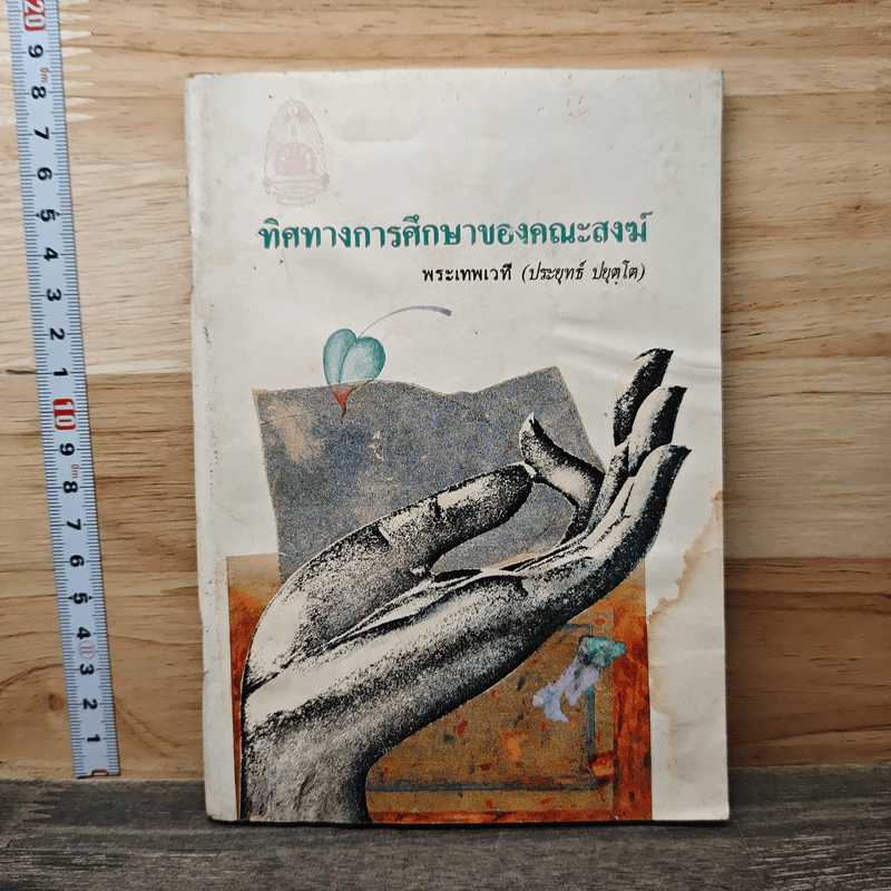 ทิศทางการศึกษาของคณะสงฆ์ - พระเทพเวที (ประยุทธ์ ปยุตฺโต) รูปที่ 1