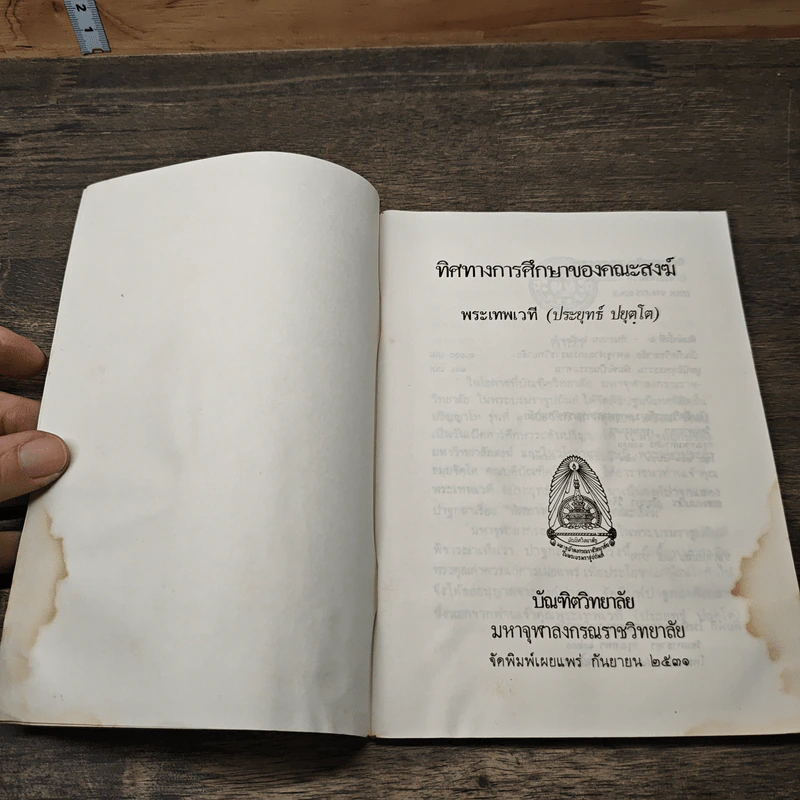 ทิศทางการศึกษาของคณะสงฆ์ - พระเทพเวที (ประยุทธ์ ปยุตฺโต) รูปที่ 6