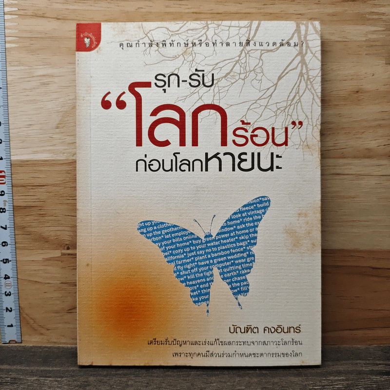 รุก-รับ "โลกร้อน" ก่อนโลกหายนะ - บัณฑิต คงอินทร์ รูปที่ 1