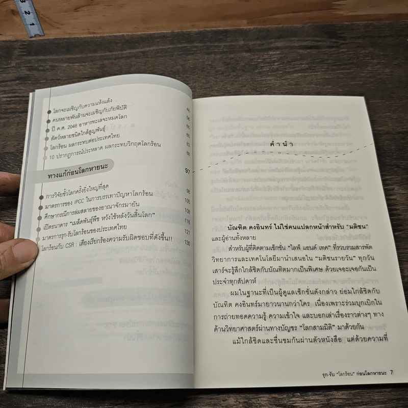 รุก-รับ "โลกร้อน" ก่อนโลกหายนะ - บัณฑิต คงอินทร์ รูปที่ 6