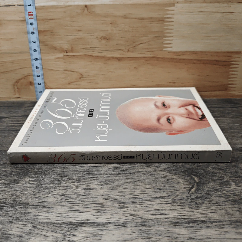 365 วันมหัศจรรย์ของหนุ่ย-นันทกานต์ รูปที่ 2
