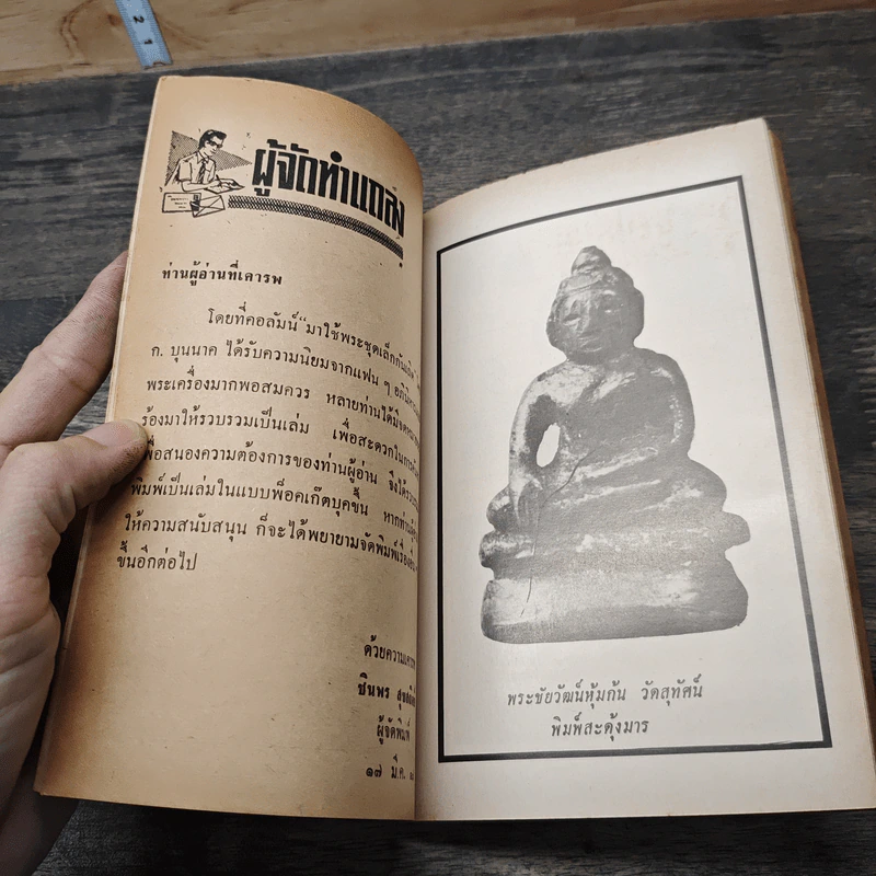 อภินิหารและพระเครื่อง พระชุดเล็ก ก.บุนนาค รูปที่ 6