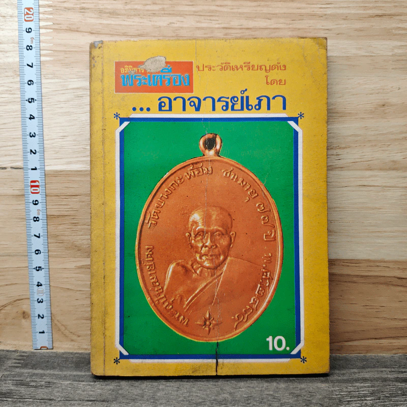อภินิหารและพระเครื่อง ประวัติเหรียญดัง รูปที่ 1