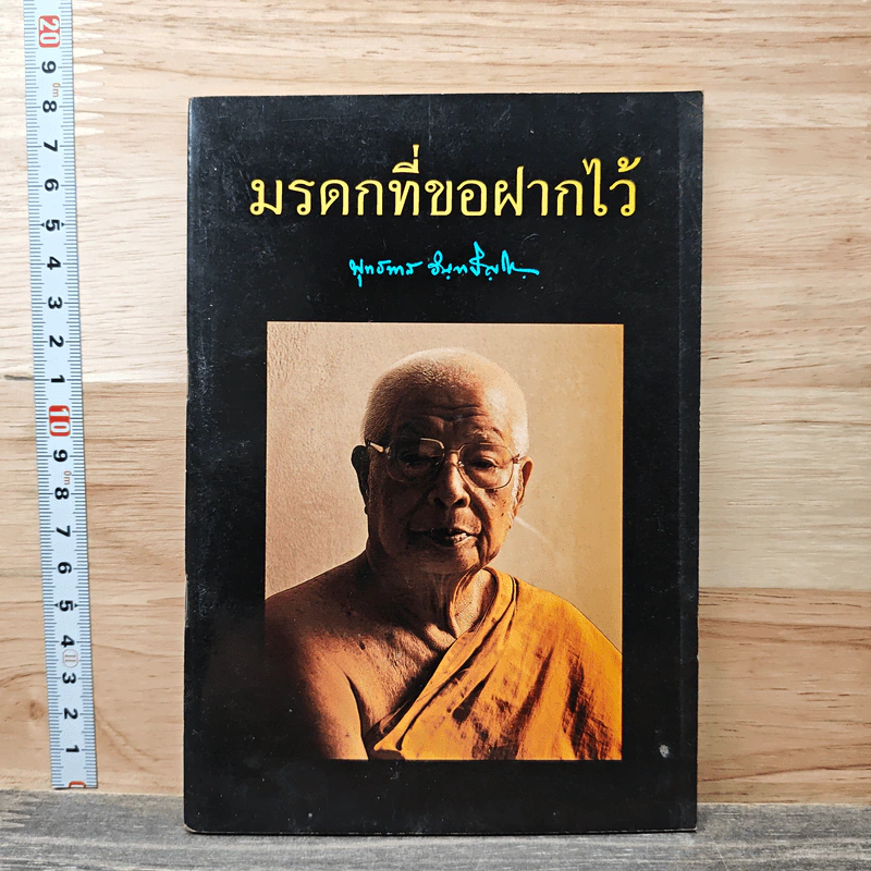 มรดกที่ขอฝากไว้ - พุทธทาสภิกขุ รูปที่ 1