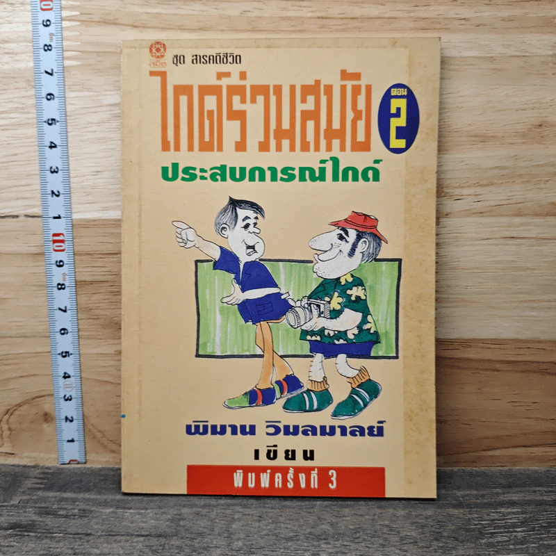 ไกด์ร่วมสมัย ตอน 2 ประสบการณ์ไกด์ - พิมาน วิมลมาลย์ รูปที่ 1