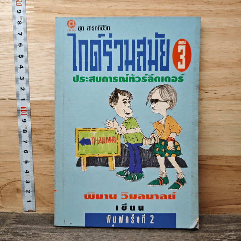 ไกด์ร่วมสมัย ตอน 3 ประสบการณ์ทัวร์ลีดเดอร์ - พิมาน วิมลมาลย์ รูปที่ 1