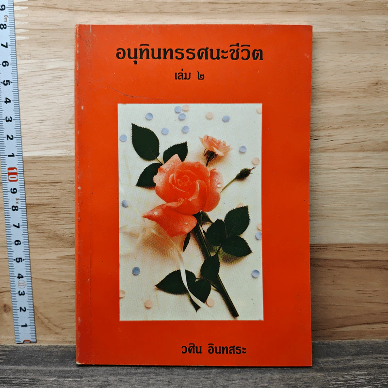 อนุทินทรรศนะชีวิต เล่ม 2 - วศิน อินทสระ รูปที่ 1