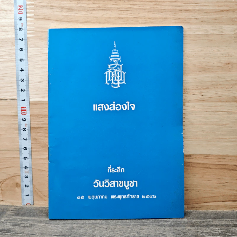 แสงส่องใจ ที่ระลึก วันวิสาขบูชา รูปที่ 1