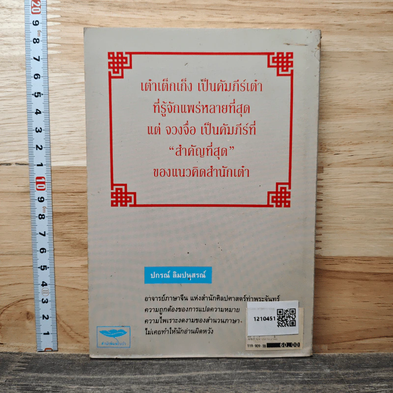 วิถีแห่งเต๋าของจวงจื่อ - ปกรณ์ สิมปนุสรณ์ รูปที่ 5