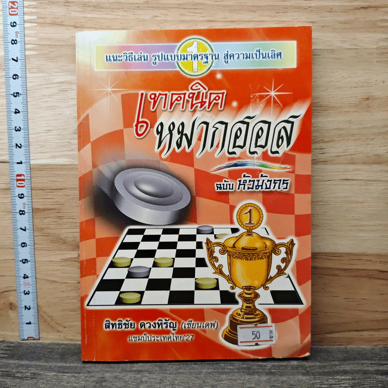 เทคนิคหมากฮอส ฉบับหัวมังกร - สิทธิชัย ดวงหิรัญ รูปที่ 1