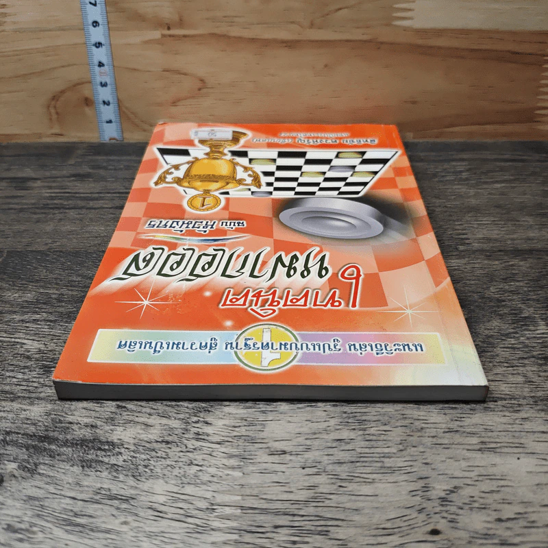 เทคนิคหมากฮอส ฉบับหัวมังกร - สิทธิชัย ดวงหิรัญ รูปที่ 4