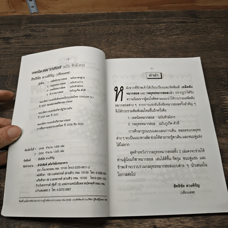 เทคนิคหมากฮอส ฉบับหัวมังกร - สิทธิชัย ดวงหิรัญ รูปที่ 6
